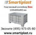 ibox контейнер пластмассовый крупногабаритный цельнолитой 1200х800 в москве
